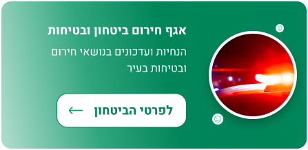 אגף חירום ביטחון ובטיחות הנחיות ועדכונים בנושאי חירום ובטיחות בעיר