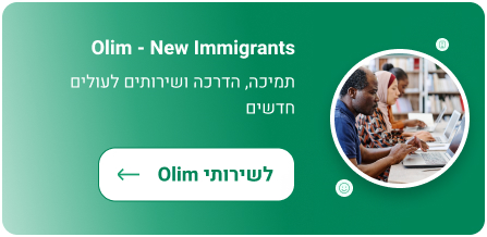 Olim - New Immigrants תמיכה, הדרכה ושירותים לעולים חדשים