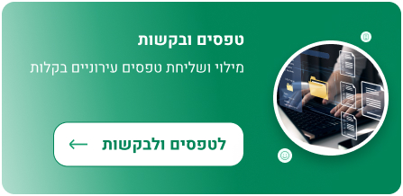 טפסים ובקשות מילוי ושליחת טפסים עירוניים בקלות