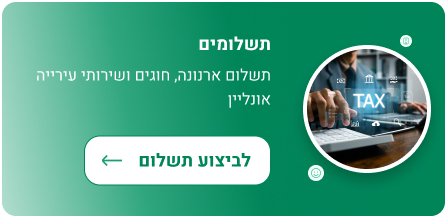 תשלומים - תשלום ארנונה, חוגים ושירותי עירייה אונליין