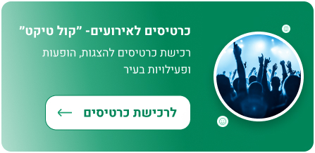 כרטיסים לאירועים- ״קול טיקט״ רכישת כרטיסים להצגות, הופעות ופעילויות בעיר