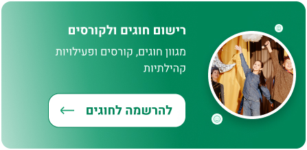 רישום חוגים ולקורסים מגוון חוגים, קורסים ופעילויות קהילתיות