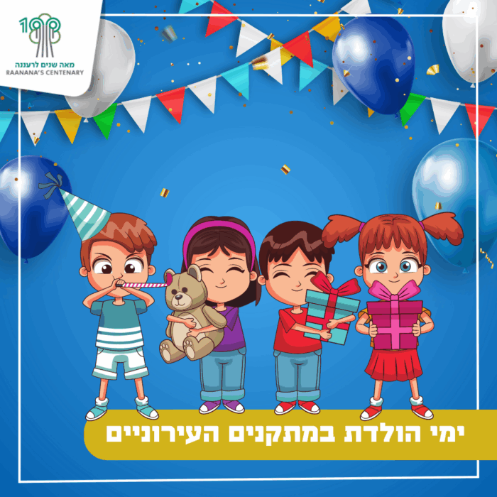 ימי הולדת במתקנים העירוניים (1)
