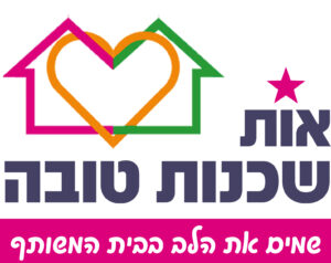 לוגו שכנות טובה_3