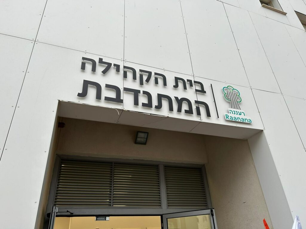 בית הקהילה המתנדבת