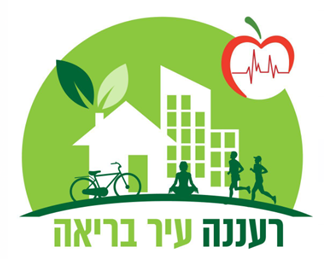 קידום בריאות וחוסן עירוני ברעננה