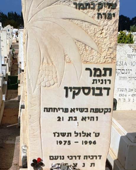 מצבה  תמר דבוסקין