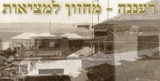 תמונת פוסט המרכז ללימודי תולדות רעננה, ארכיון העיר והמוזיאון החקלאי
