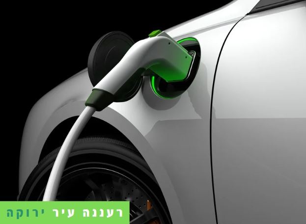 עמדות טעינה לרכבים חשמליים ברעננה