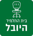 בית התלמיד היובל