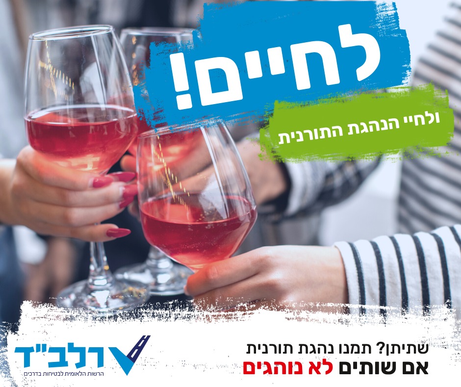 אלכוהול ונהיגה