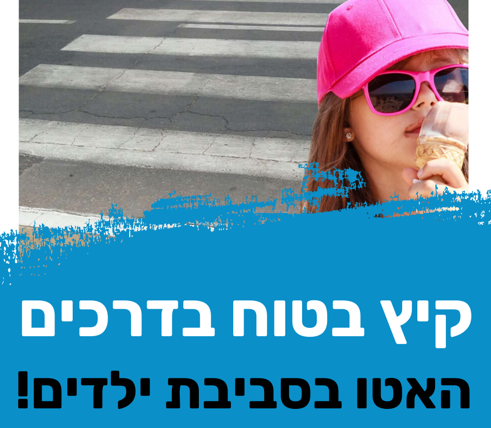 חופשת קיץ בטוחה -פוסט