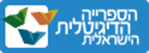 הספרייה הדיגיטלית