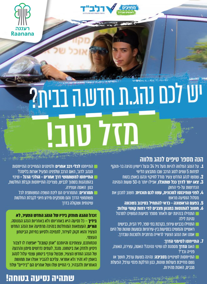 נהג חדש-רעננה 30.10
