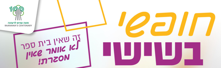 חופשי בשישי