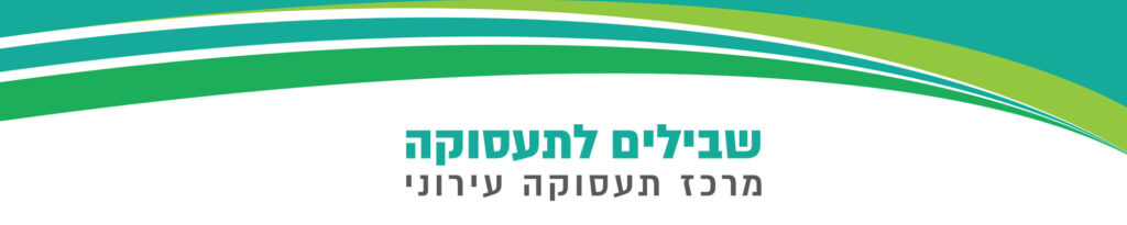 שבילים לתעסוקה